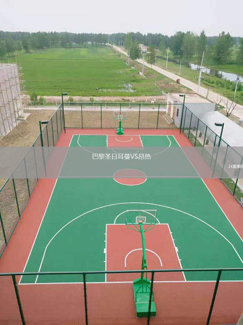 巴黎圣日耳曼VS昂熱