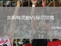 東斯特靈郡VS保尼玫瑰