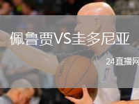 佩魯賈VS圭多尼亞