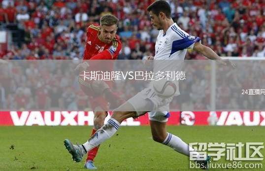 卡斯迪隆VS巴拉多利德