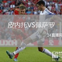 皮內(nèi)托VS佩薩羅