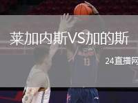 萊加內(nèi)斯VS加的斯