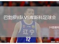 巴勃羅B隊VS庫斯科足球會