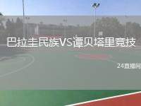 巴拉圭民族VS譚貝塔里競技