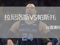 拉尼洛斯VS帕斯托