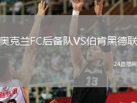 奧克蘭FC后備隊(duì)VS伯肯黑德聯(lián)