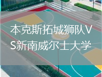 本克斯拓城獅隊(duì)VS新南威爾士大學(xué)