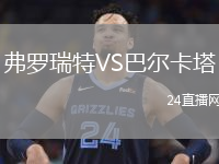 弗羅瑞特VS巴爾卡塔