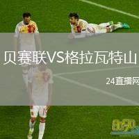 貝賽聯(lián)VS格拉瓦特山
