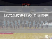 比爾森彼得林VS卡拉路夫