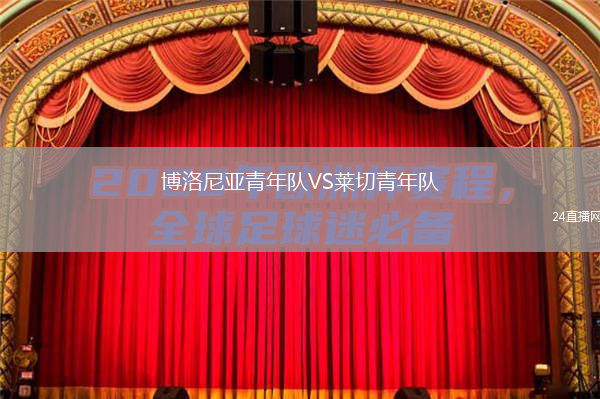 博洛尼亞青年隊(duì)VS萊切青年隊(duì)