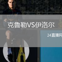 克魯勒VS伊洛爾