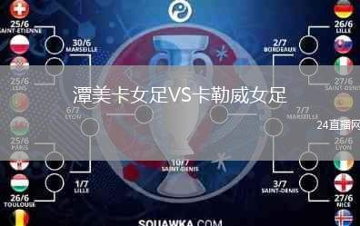 潭美卡女足VS卡勒威女足