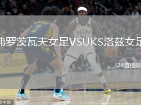 弗羅茨瓦夫女足VSUKS洛茲女足