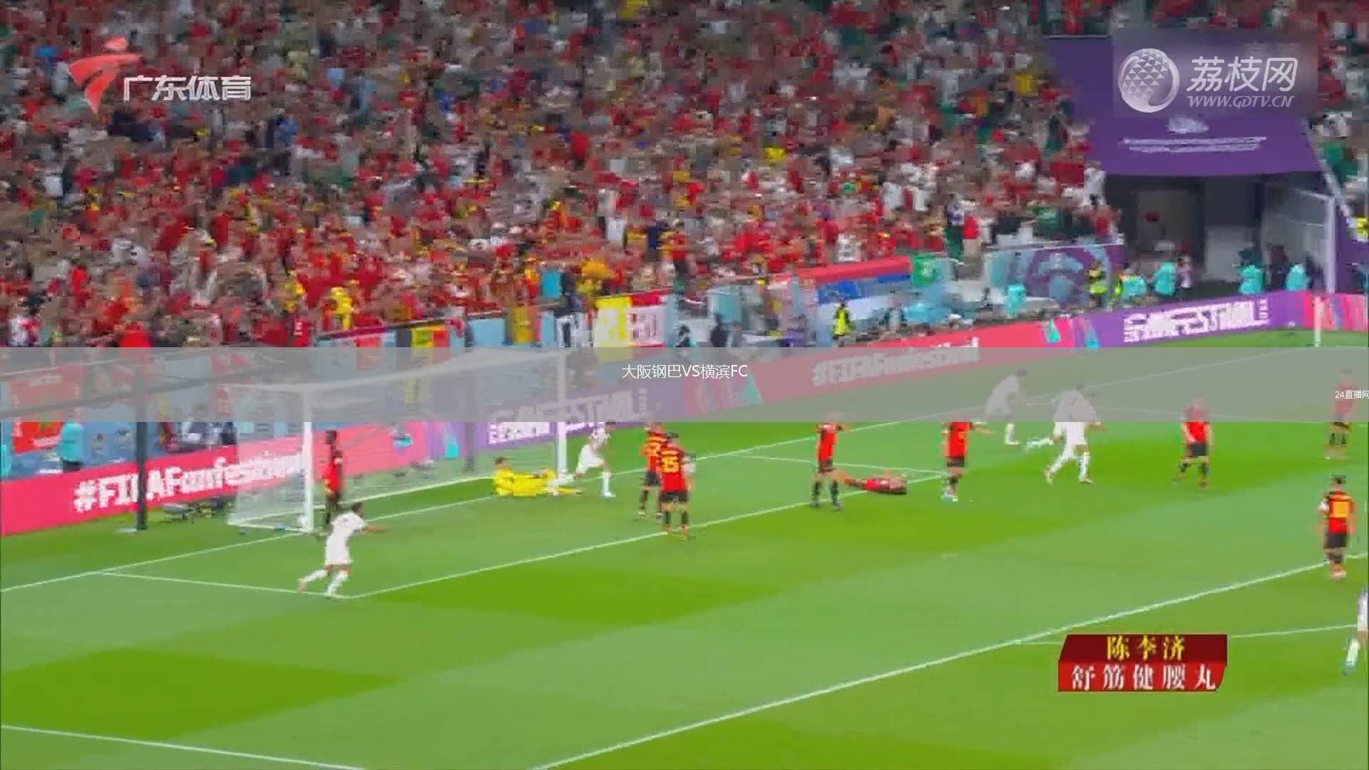 大阪鋼巴VS橫濱FC