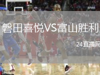 磐田喜悅VS富山勝利