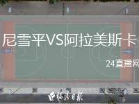 尼雪平VS阿拉美斯卡