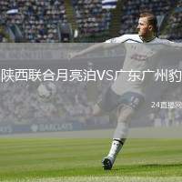 陜西聯(lián)合月亮泊VS廣東廣州豹