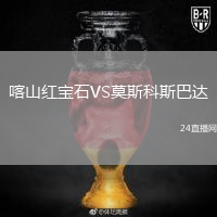 喀山紅寶石VS莫斯科斯巴達(dá)