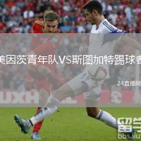 美因茨青年隊(duì)VS斯圖加特踢球者