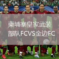 柬埔寨皇家武裝部隊(duì)FCVS金邊FC