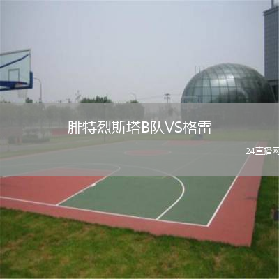 腓特烈斯塔B隊VS格雷
