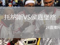 托納斯VS侯嘉堡格