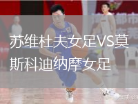 蘇維杜夫女足VS莫斯科迪納摩女足