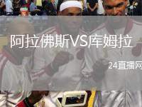 阿拉佛斯VS庫姆拉