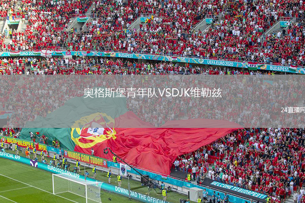 奧格斯堡青年隊(duì)VSDJK維勒茲