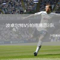 波卓爾特VS帕德博恩B隊(duì)