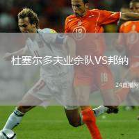 杜塞爾多夫業(yè)余隊(duì)VS邦納