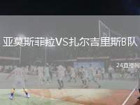 亞莫斯菲拉VS扎爾吉里斯B隊(duì)