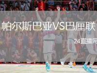 帕爾斯巴亞VS巴厘聯(lián)