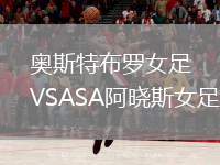 奧斯特布羅女足VSASA阿曉斯女足