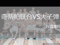 奇蒂帕聯(lián)合VS大子彈