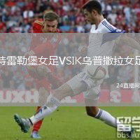 特雷勒堡女足VSIK烏普撒拉女足