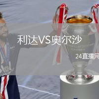 利達(dá)VS奧爾沙