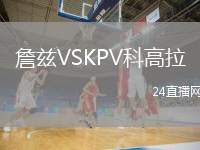 詹茲VSKPV科高拉