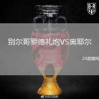 別爾哥羅德禮炮VS奧耶爾