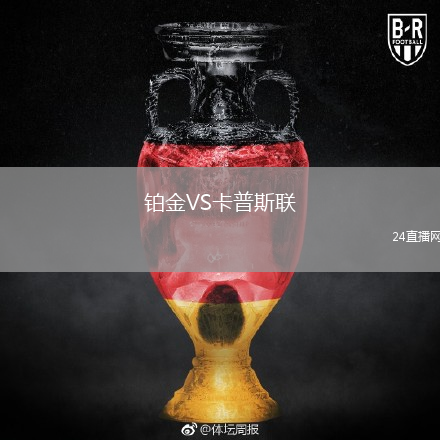 鉑金VS卡普斯聯(lián)