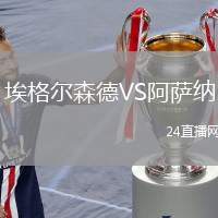 埃格爾森德VS阿薩納