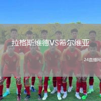 拉格斯維德VS希爾維亞