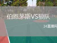 伯恩茅斯VS狼隊