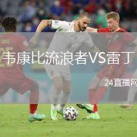 韋康比流浪者VS雷丁