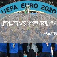 諾維奇VS米德爾斯堡