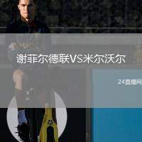 謝菲爾德聯(lián)VS米爾沃爾