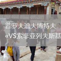 普羅夫迪夫博特夫VS索非亞列夫斯基
