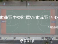 索非亞中央陸軍VS索菲亞1948