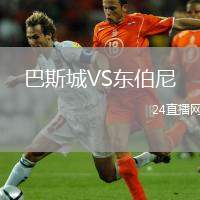 巴斯城VS東伯尼